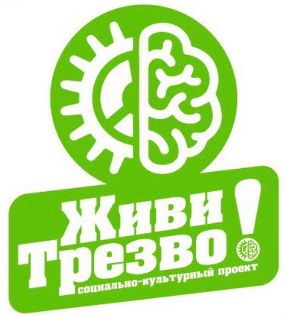 Живи пр. Живи трезво. Живи трезво картинки. Живи трезво делай добро. Я живу трезво картинки.